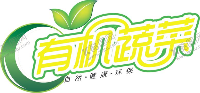 编号：81102606272115389601【酷图网】源文件下载-有机蔬菜logo