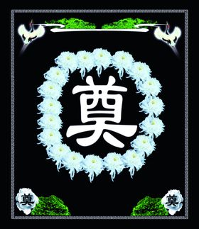 中式祭奠花圈奠字图案