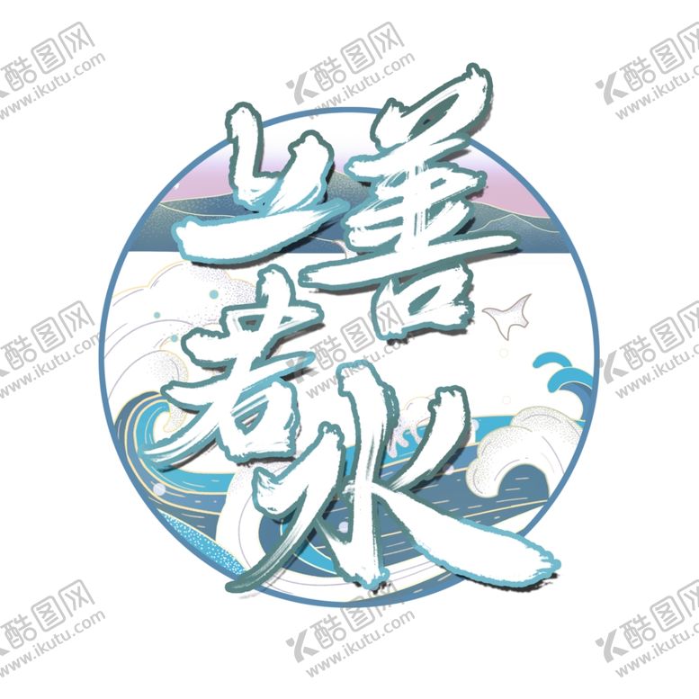 编号：22762205190631439900【酷图网】源文件下载-上善若水