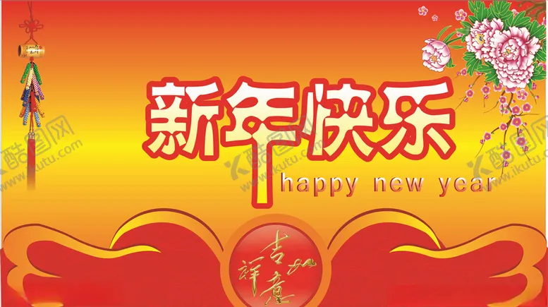 编号：13134004270029543101【酷图网】源文件下载-新年快乐