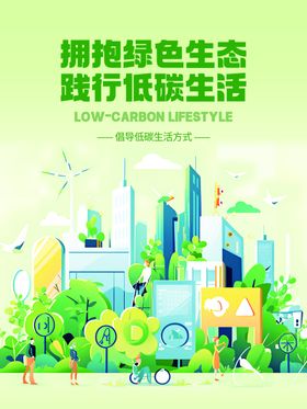 拥抱绿色生态践行低碳生活