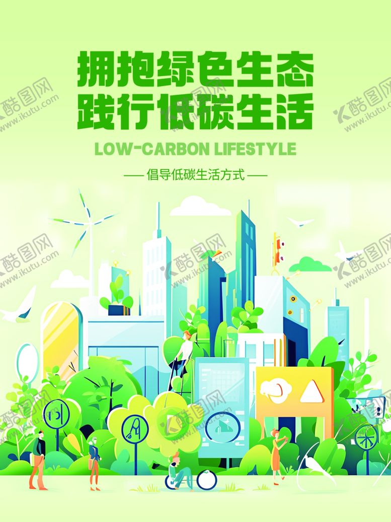编号：25207404250614402819【酷图网】源文件下载-拥抱绿色生态践行低碳生活