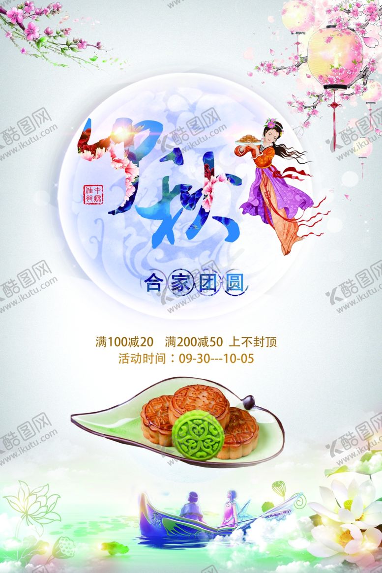 编号：95775910100701309540【酷图网】源文件下载-中秋节