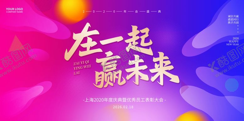 编号：72062310120409201444【酷图网】源文件下载-在一起赢未来