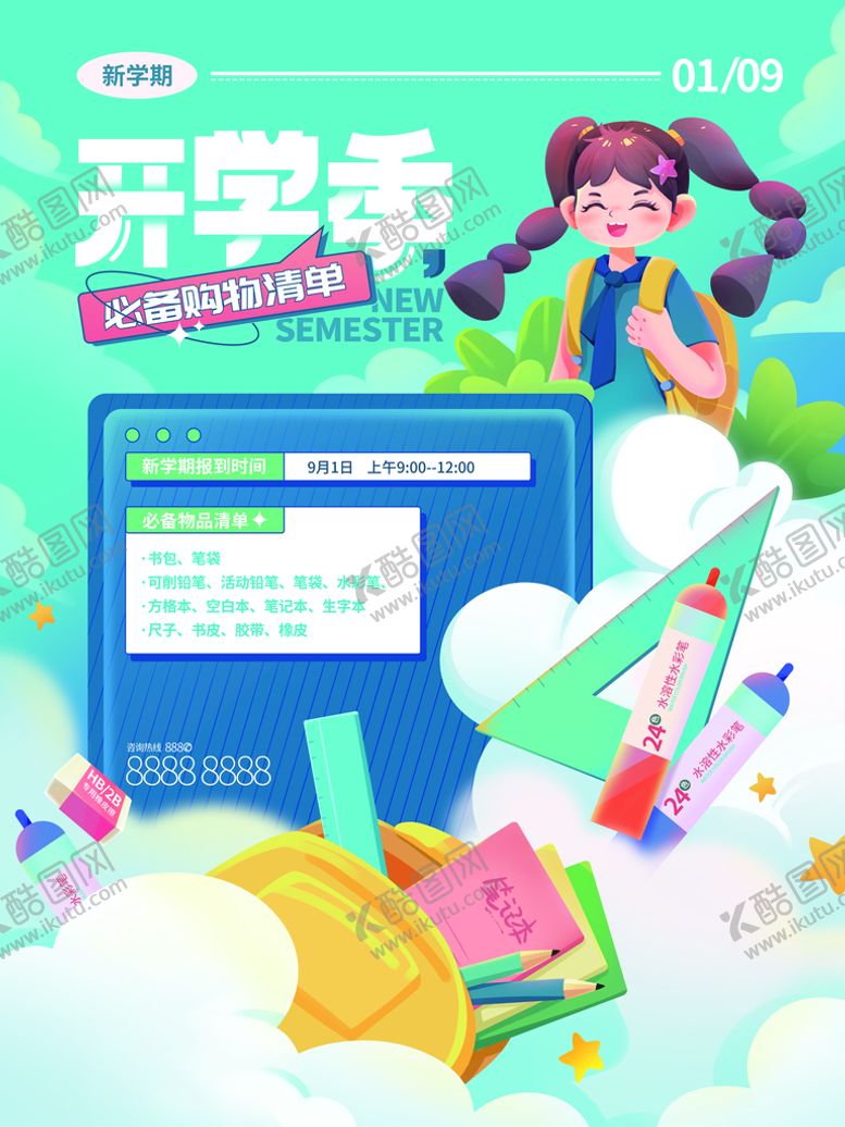 编号：73824609192048509103【酷图网】源文件下载-开学季图片