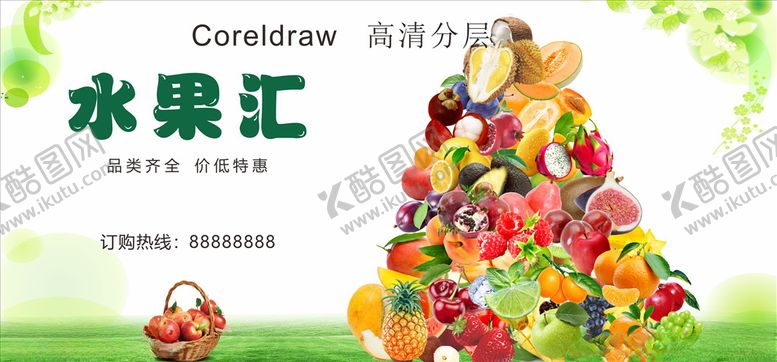 编号：26563710060246194655【酷图网】源文件下载-水果汇