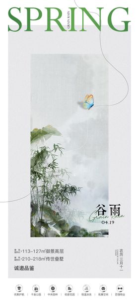 房地产谷雨节气海报