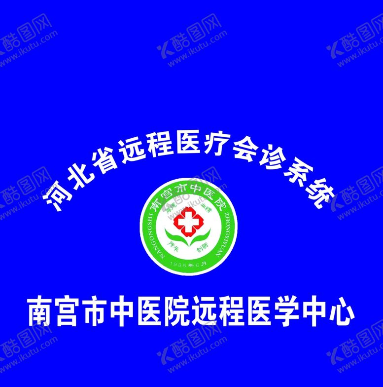 编号：55851707010205389471【酷图网】源文件下载-南宫市中医院logo