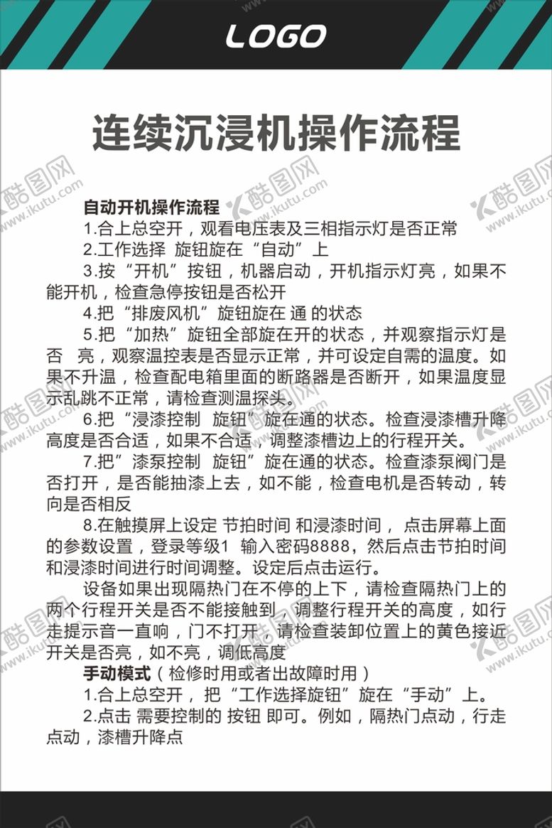 编号：68038101150139061621【酷图网】源文件下载-连续沉浸机安全操作流程