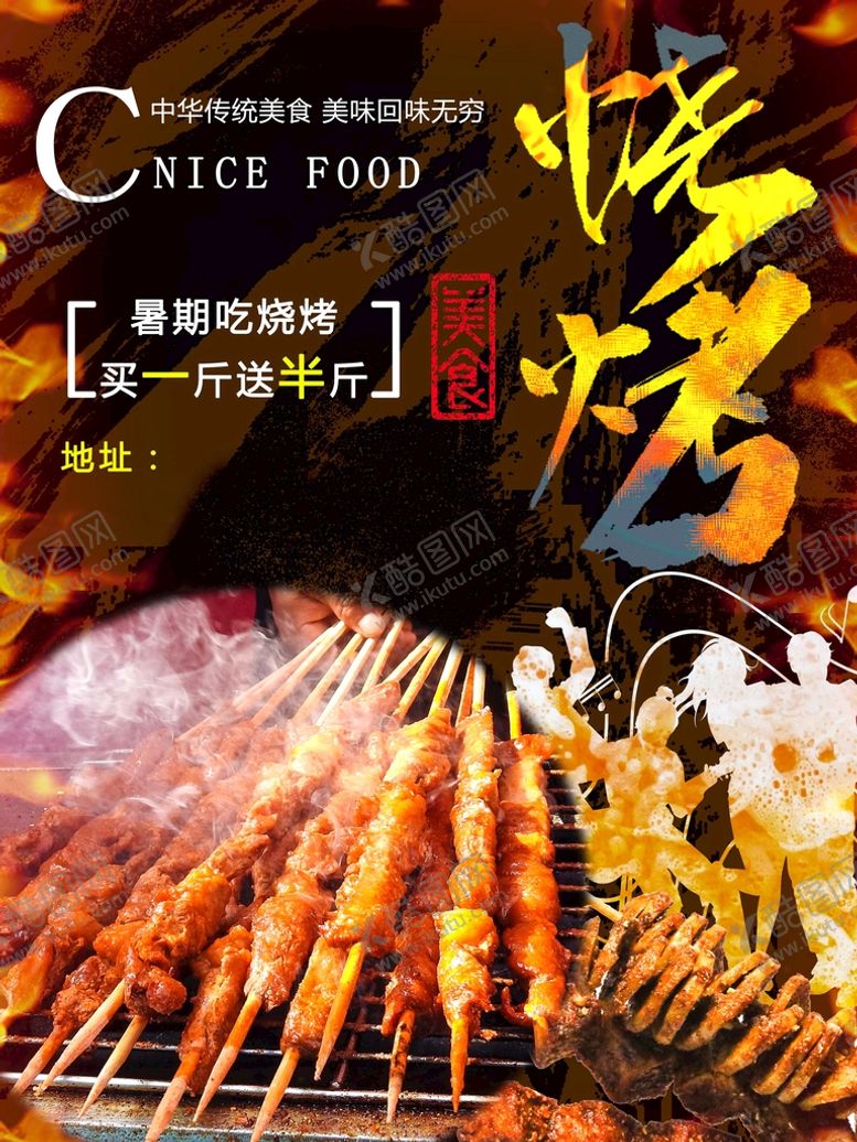 编号：80785410220333105647【酷图网】源文件下载-烧烤海报