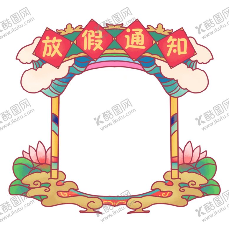 编号：11977009250829596781【酷图网】源文件下载-手绘放假通知边框