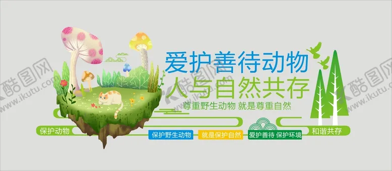 编号：55227610262050546793【酷图网】源文件下载-善待动物