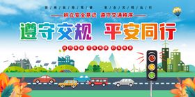 遵守交规平安出行