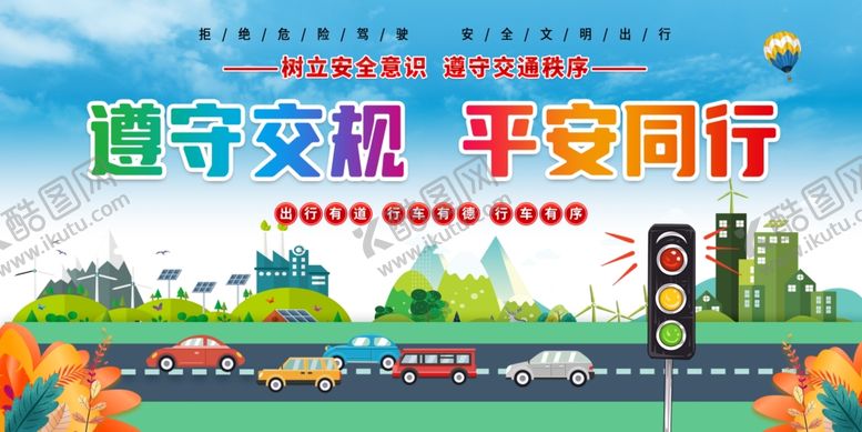 编号：77200306300326304019【酷图网】源文件下载-遵守交规平安出行