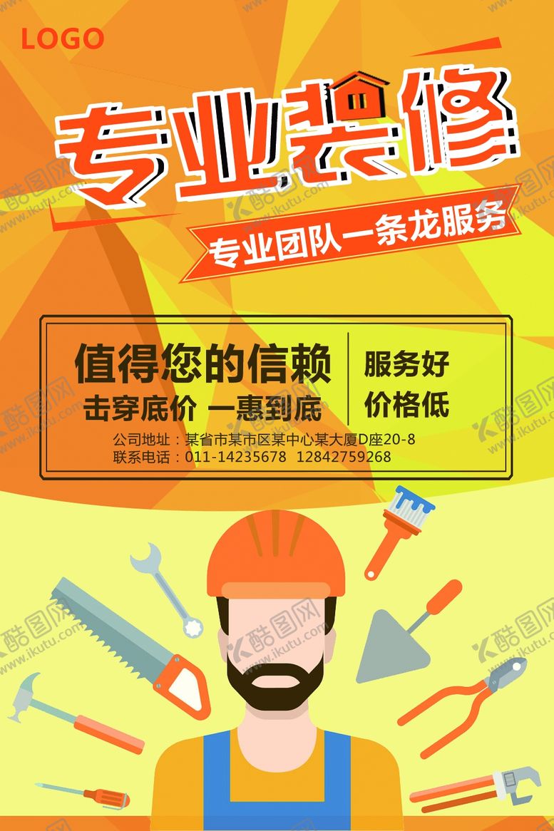编号：88338807140451422716【酷图网】源文件下载-装修海报