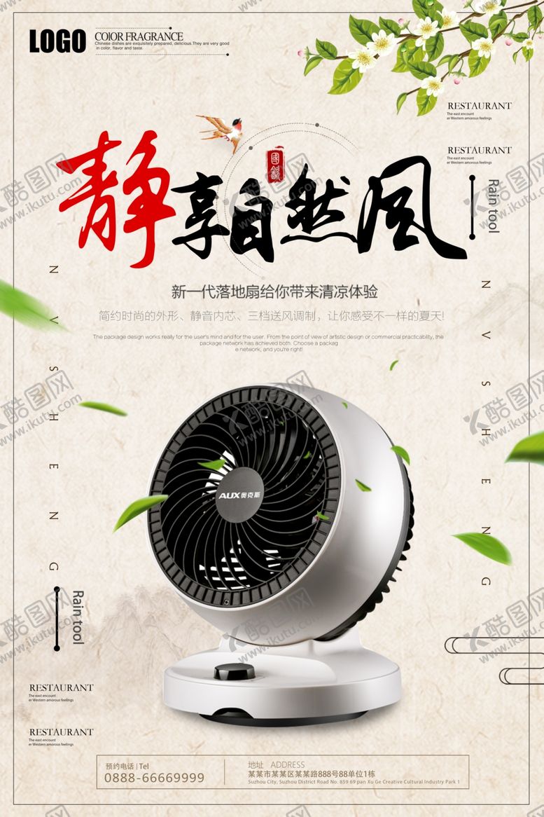 编号：75822403130910185736【酷图网】源文件下载-电风扇家电海报促销海报