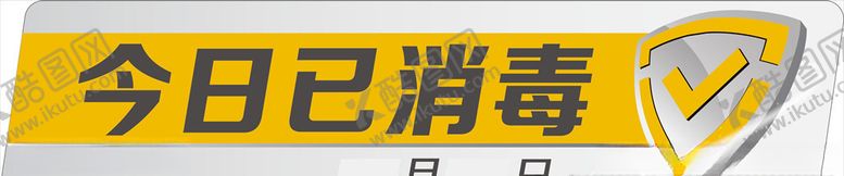 编号：72037909271808423651【酷图网】源文件下载-消毒贴
