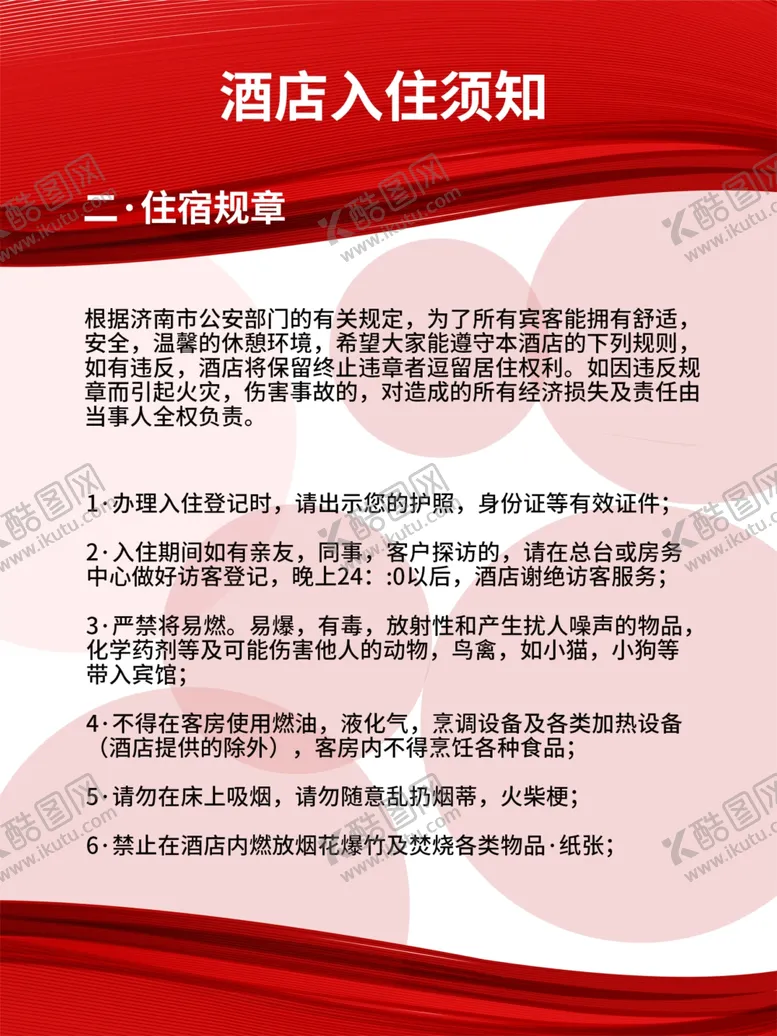 编号：48609306290533414796【酷图网】源文件下载-酒店入住须知