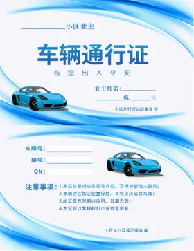 车辆通行证小区出入小区临时