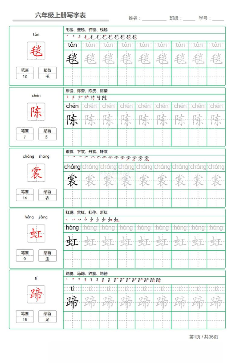 编号：69668110192117419216【酷图网】源文件下载-六年级上册写字表字帖