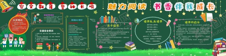 编号：81276612182152462669【酷图网】源文件下载-安全教育书香黑板报