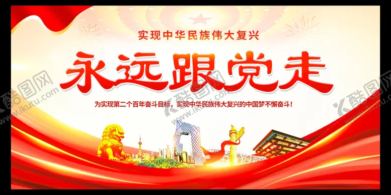 编号：34518609170609018562【酷图网】源文件下载-永远跟党走党建展板
