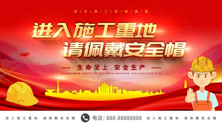 编号：84245810312109283240【酷图网】源文件下载-进入施工重地请戴安全帽