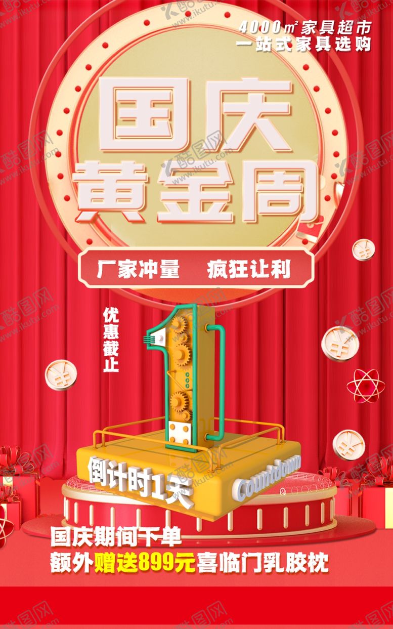 编号：24346004040610061411【酷图网】源文件下载-国庆黄金周促销活动倒计时