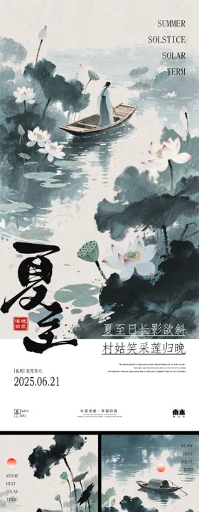 夏至小暑大暑中式海报