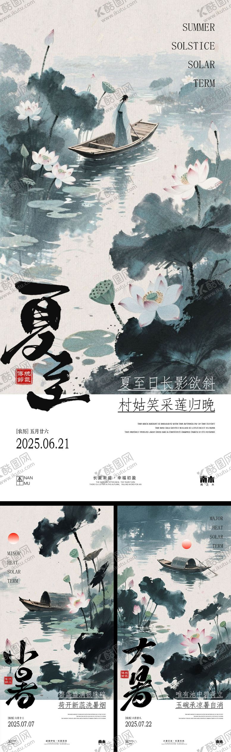 编号：13174106152243403044【酷图网】源文件下载-夏至小暑大暑中式海报