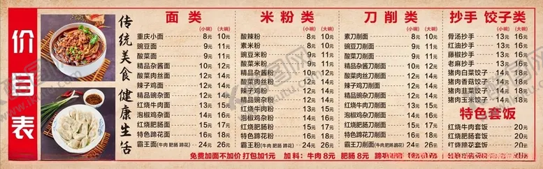 编号：29728012050637182840【酷图网】源文件下载-重庆小面价目表