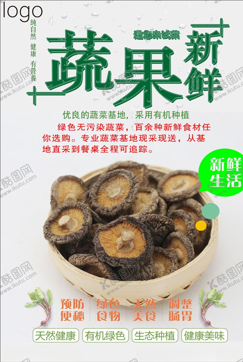 编号：63598003191828063339【酷图网】源文件下载-干香菇海报