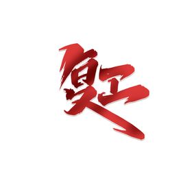 复工字体字形主题海报素材