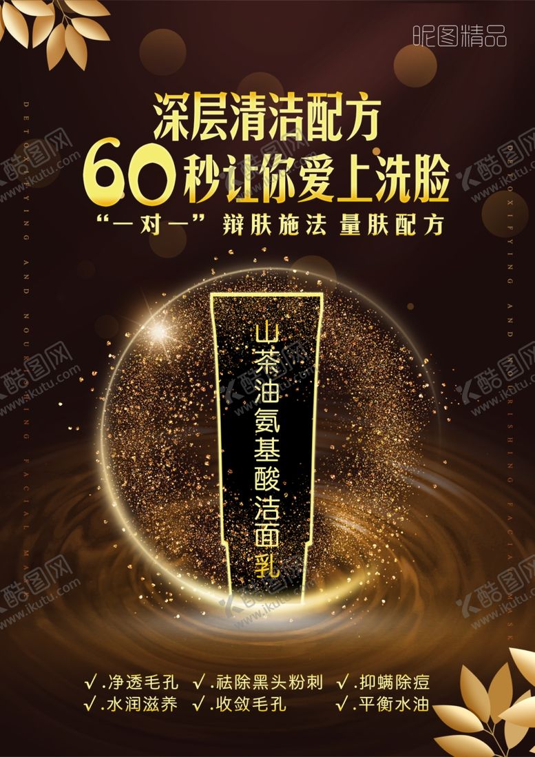 编号：80975607061314273489【酷图网】源文件下载-洁面乳海报