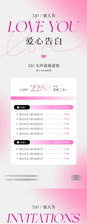 医美520情人节卡项系列海报