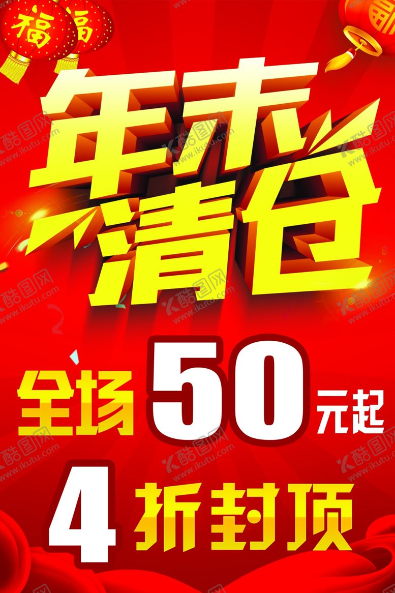 编号：95876909270016116167【酷图网】源文件下载-年末清仓