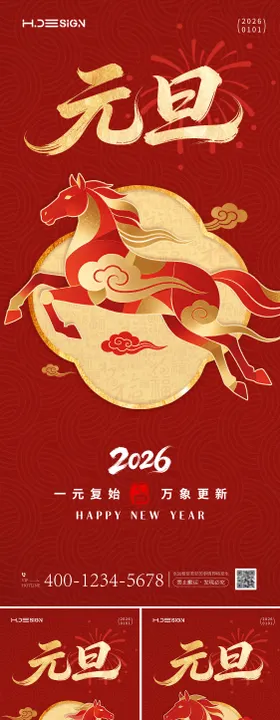 2026马年元旦新年海报
