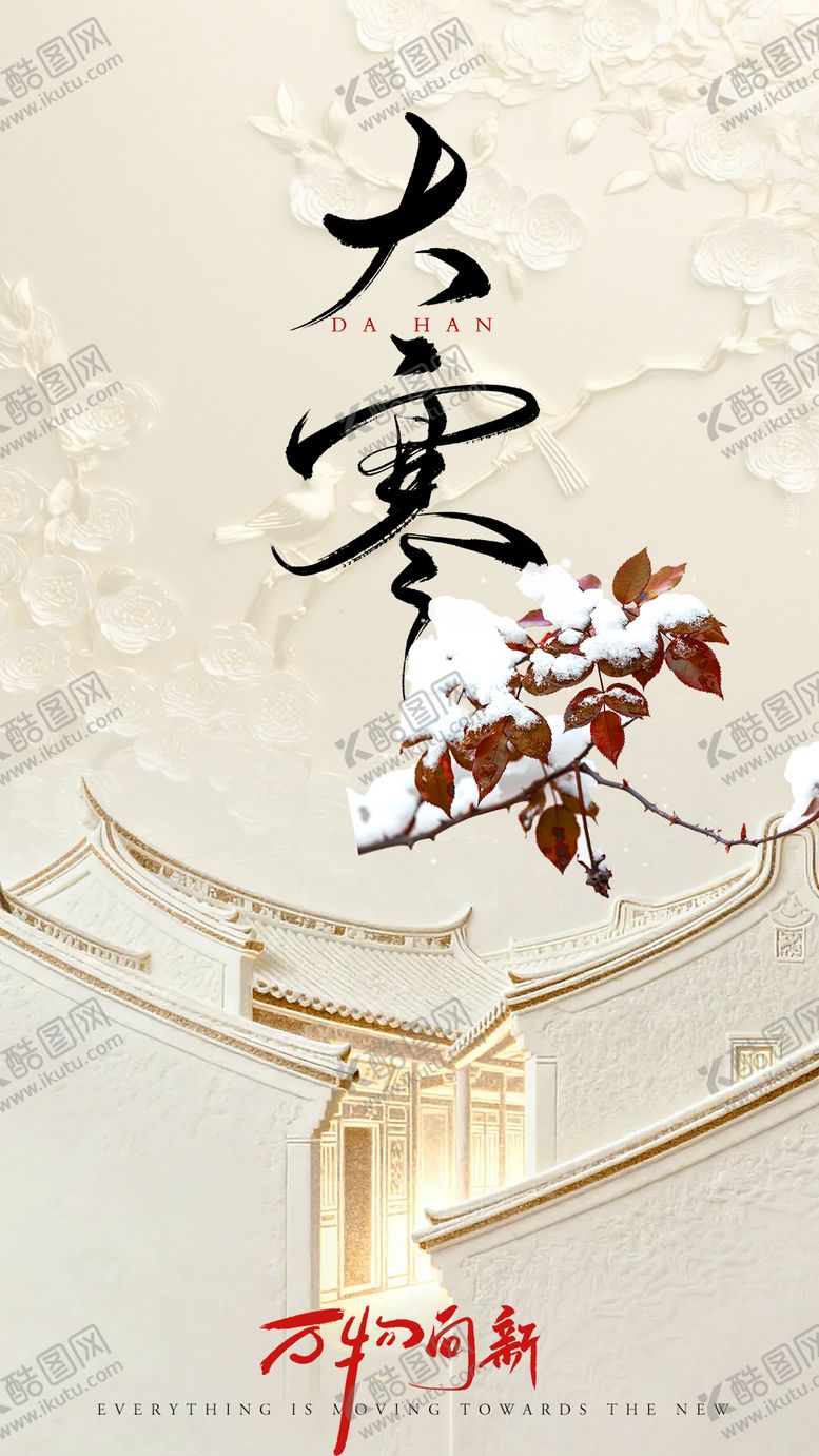 编号：77652901090205334300【酷图网】源文件下载-大寒