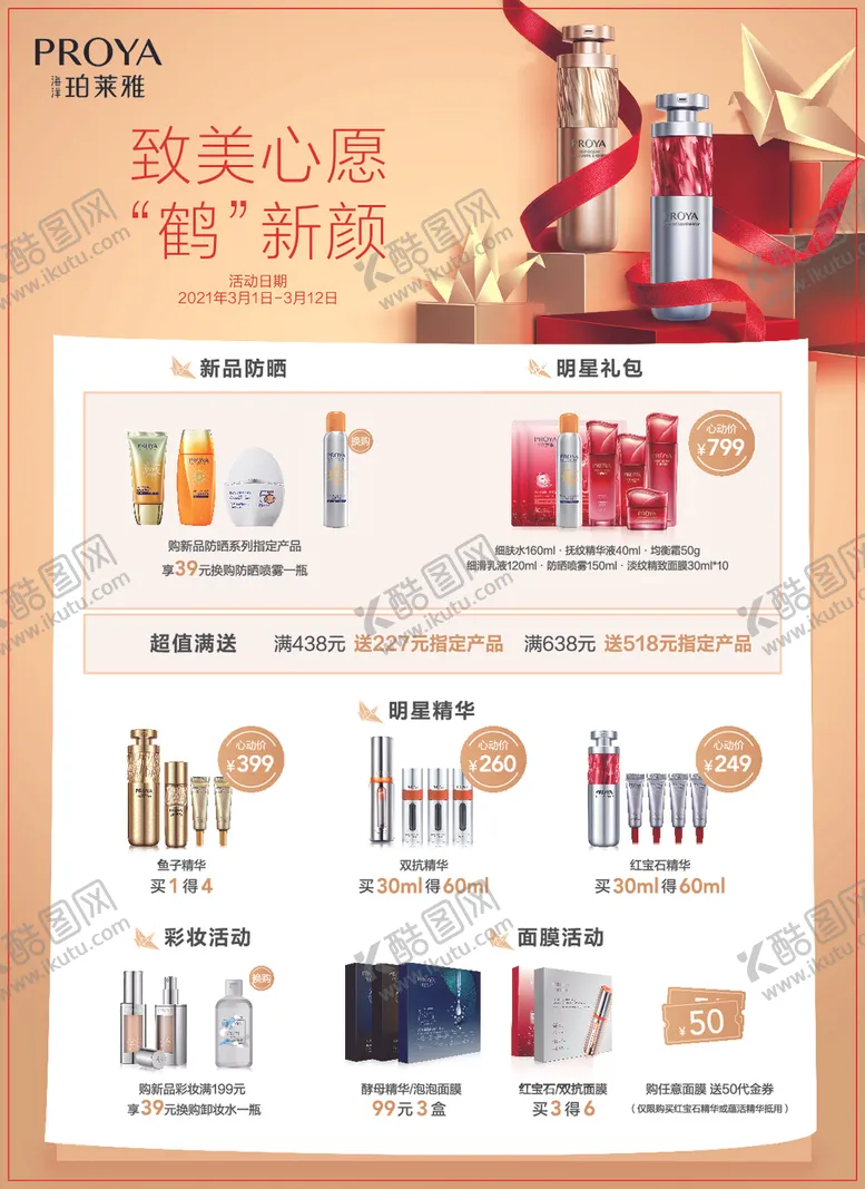编号：39166304231101416767【酷图网】源文件下载-珀莱雅三八节促销海报