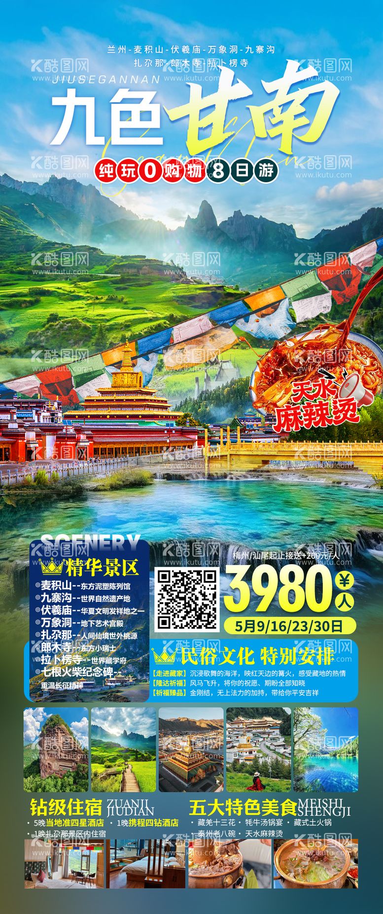 编号：61899412012041587019【酷图网】源文件下载-九色甘南旅游海报