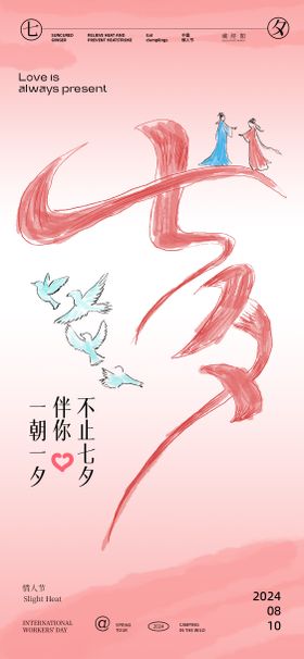 七夕字体插画海报