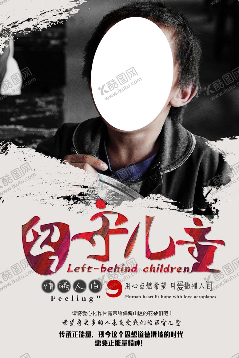 编号：50639809231537066564【酷图网】源文件下载-留守儿童