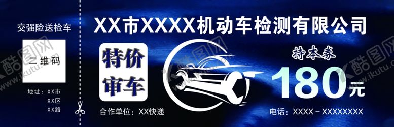 编号：77917001261357399275【酷图网】源文件下载-机动车检测券模板