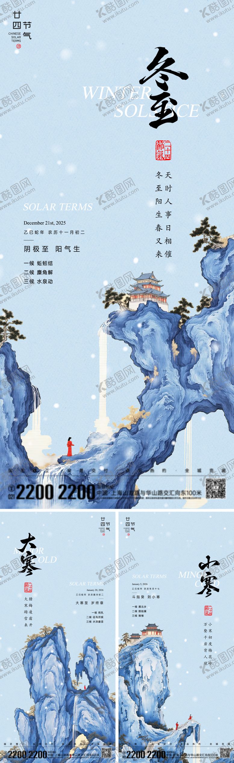 编号：88221212080204526175【酷图网】源文件下载-冬至小寒大寒节气海报