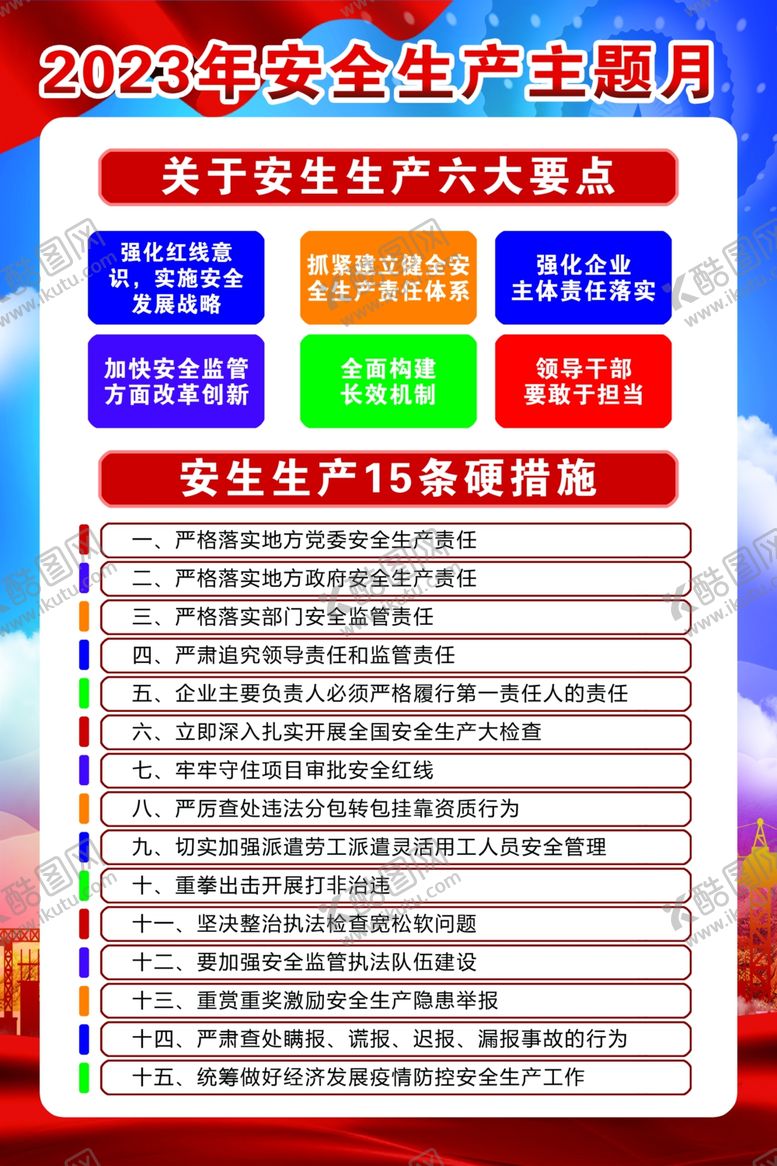 编号：82469002281049091905【酷图网】源文件下载-安全生产月