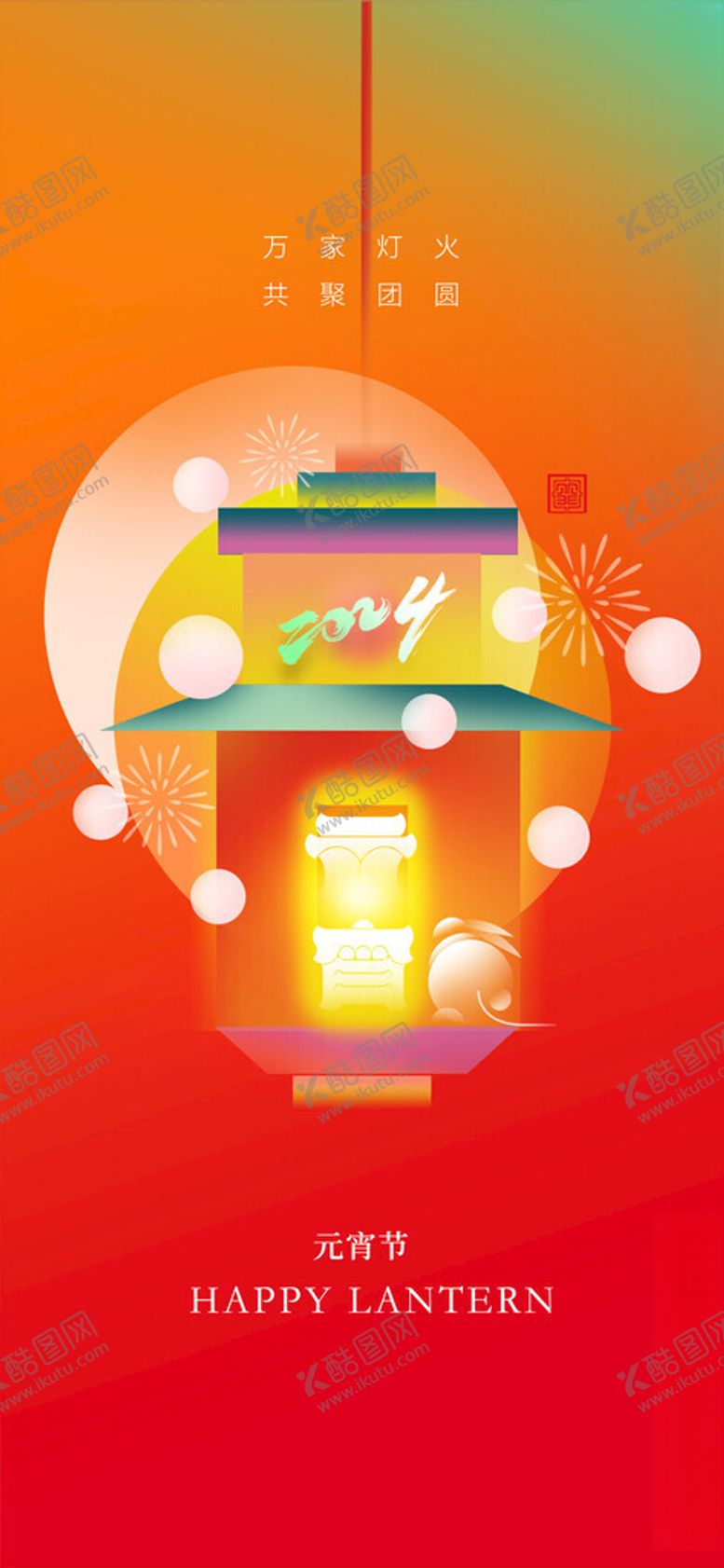 编号：73133502042321438555【酷图网】源文件下载-元宵节