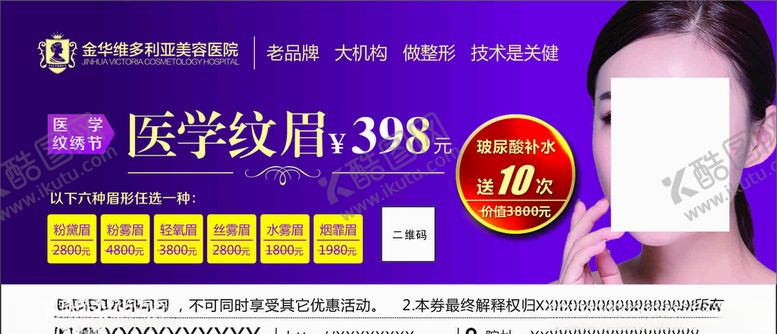编号：60487906281316496517【酷图网】源文件下载-整形美容医院纹绣优惠券