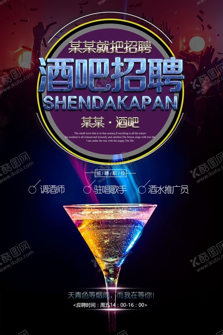 编号：72430606281846296494【酷图网】源文件下载-酒吧招聘