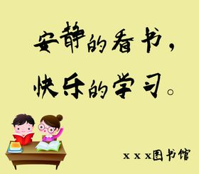 图书馆标语