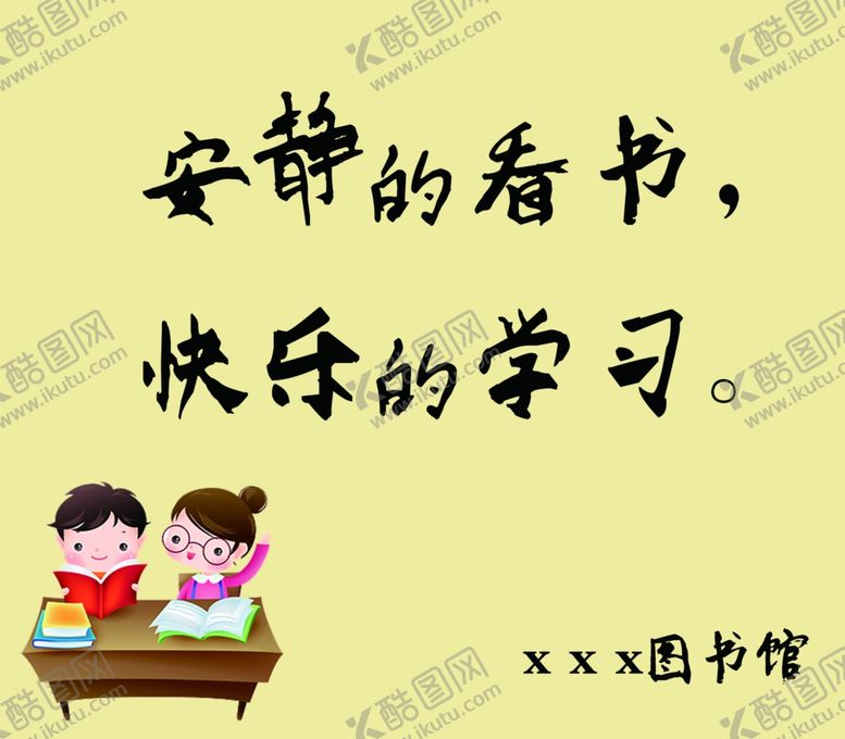 编号：57669909130955462038【酷图网】源文件下载-图书馆标语